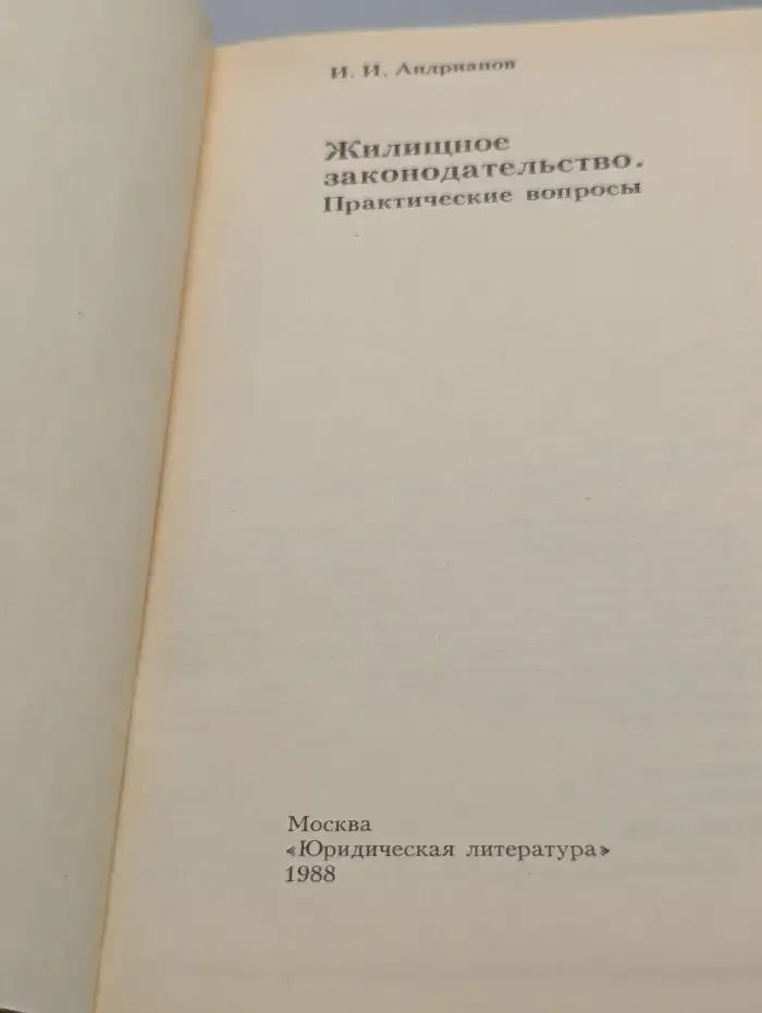 Жилищное законодательство. Практические вопросы