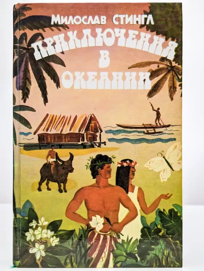 Приключения в Океании