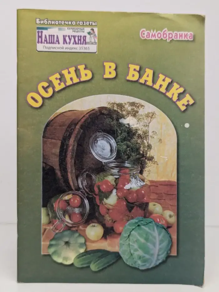Осень в банке