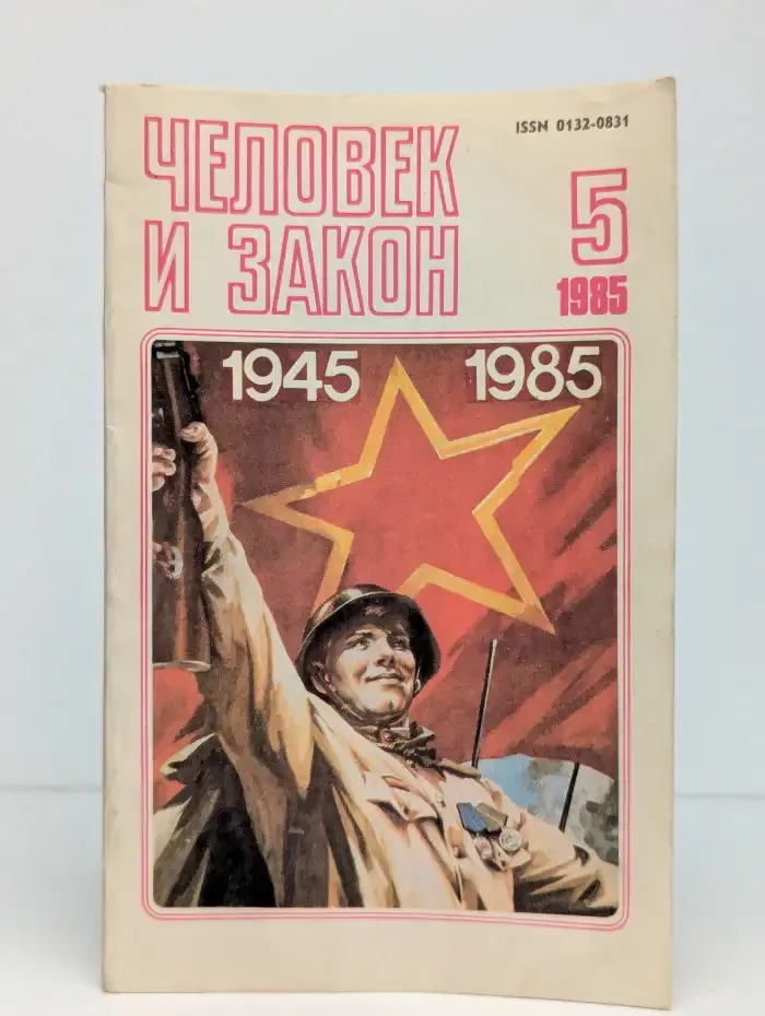Человек и закон. 05/1985