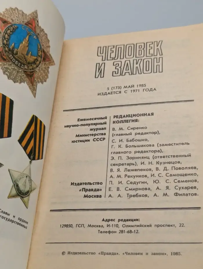 Человек и закон. 05/1985