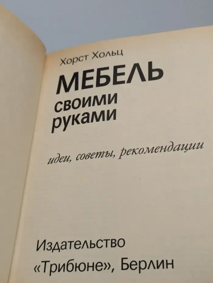 Мебель своими руками. Идеи, советы, рекомендации