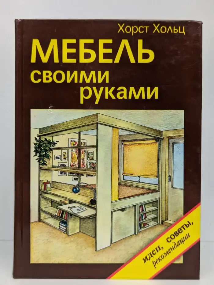 Мебель своими руками. Идеи, советы, рекомендации