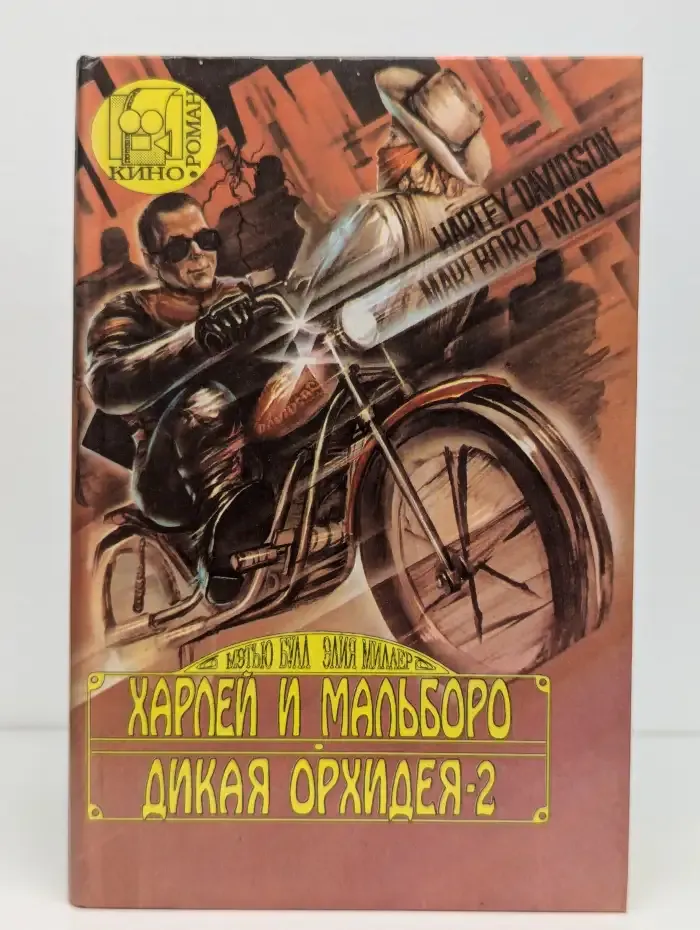 Харлей и Мальборо. Дикая Орхидея - 2