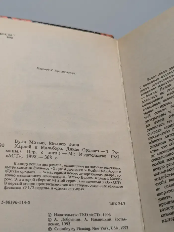 Харлей и Мальборо. Дикая Орхидея - 2
