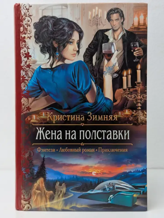 Жена на полставки