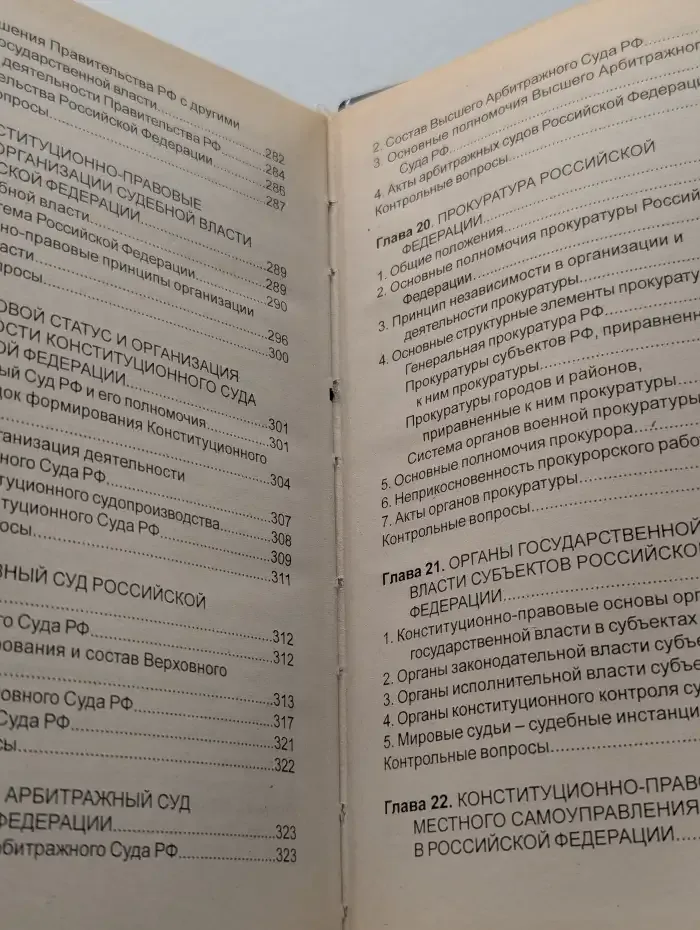 Конституционное - государственное - право России