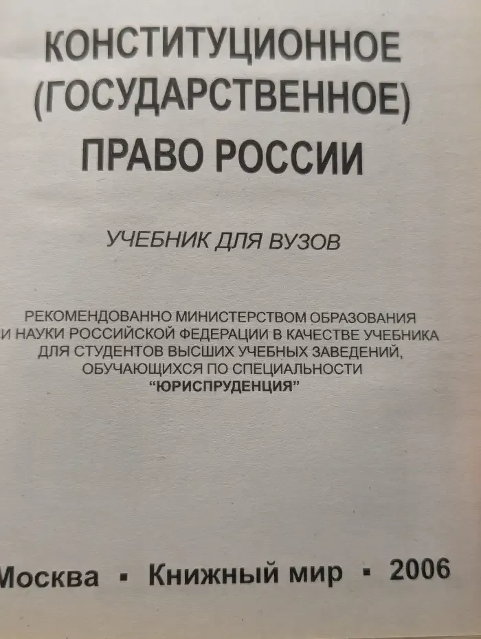 Конституционное - государственное - право России