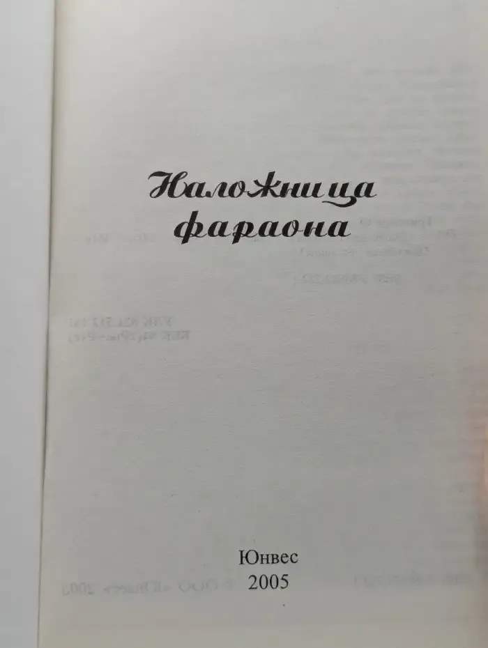 Наложница фараона