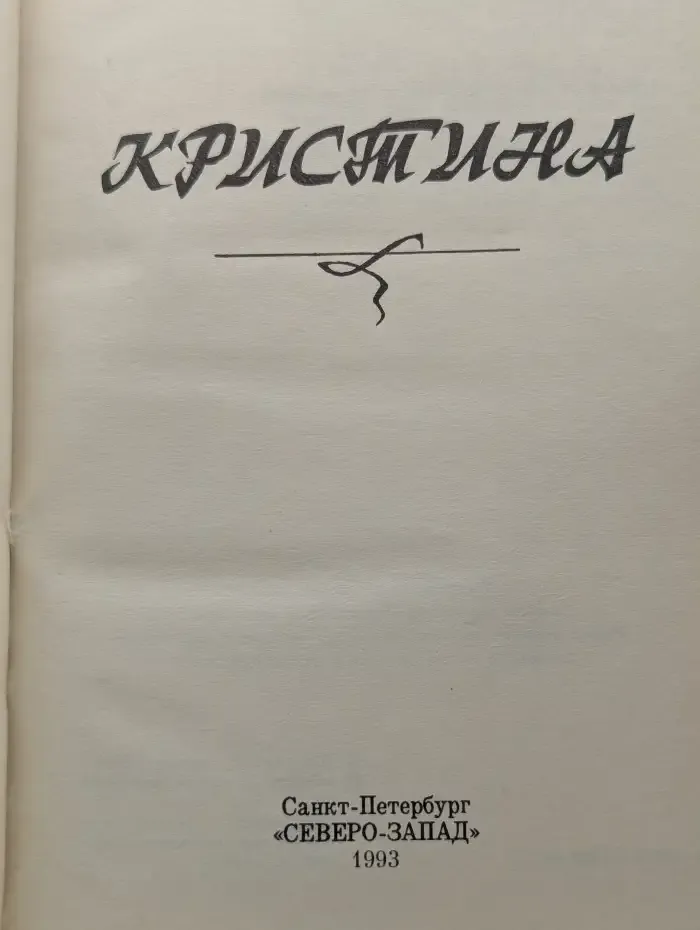 Кристина
