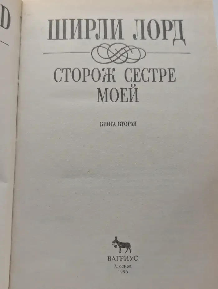 Сторож сестре моей. В 2-х книгах. Книга 2