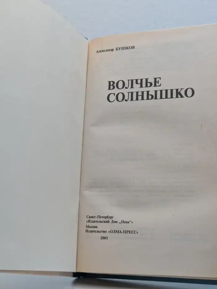 Волчье солнышко
