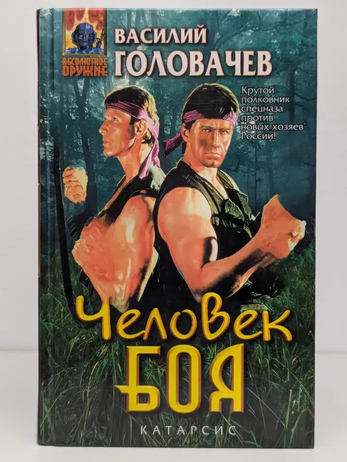 Человек боя