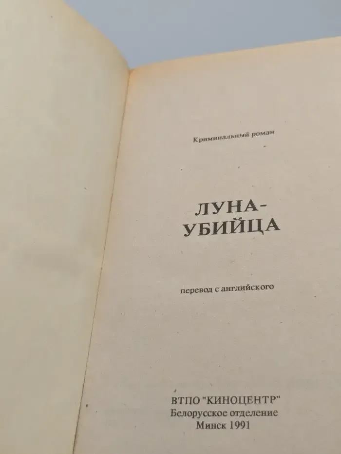 Луна-убийца