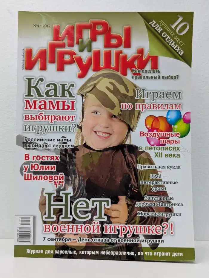 Игры и игрушки. Выпуск № 4/2012