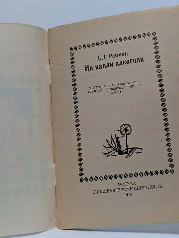 Ни капли алкоголя