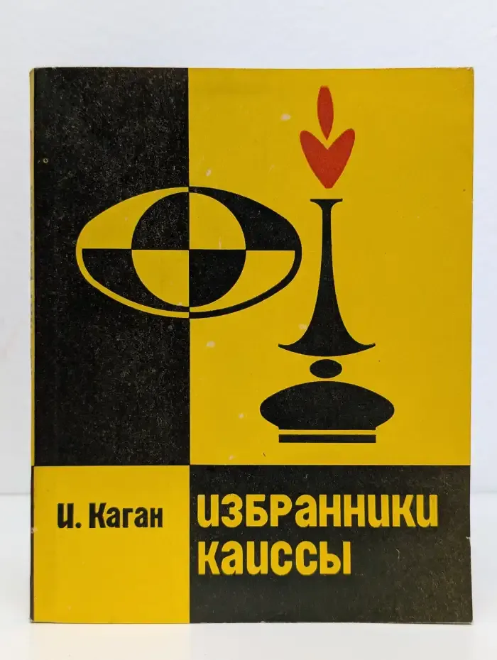 Избранники Каиссы