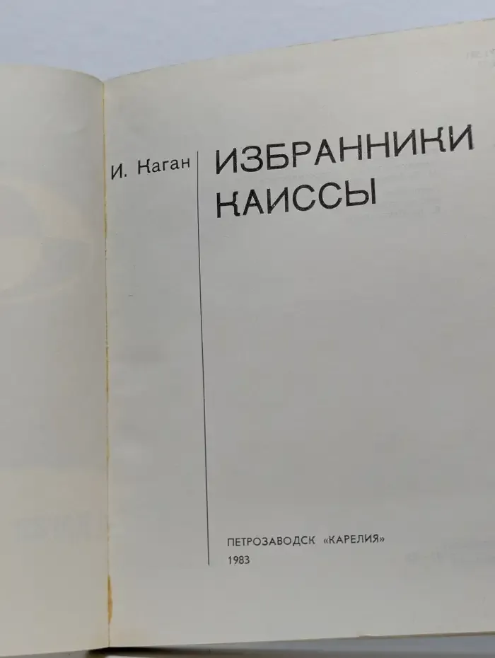 Избранники Каиссы