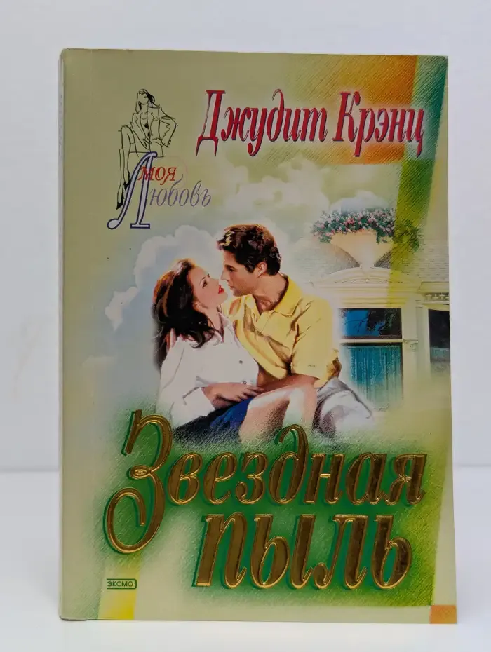 Звездная пыль