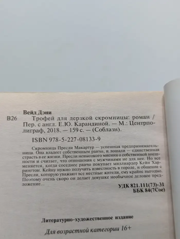 Трофей для дерзкой скромницы