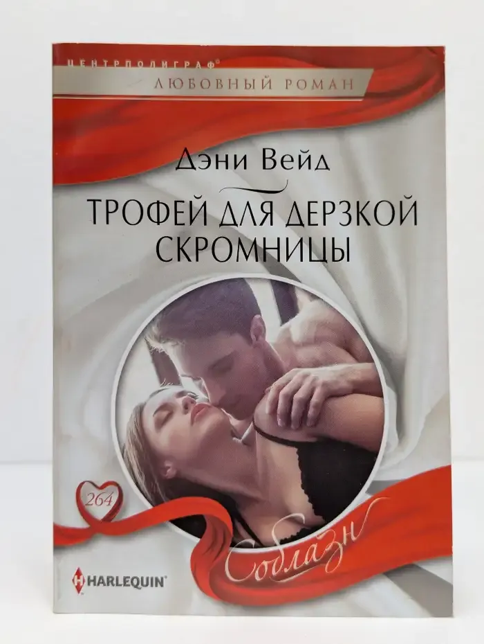 Трофей для дерзкой скромницы