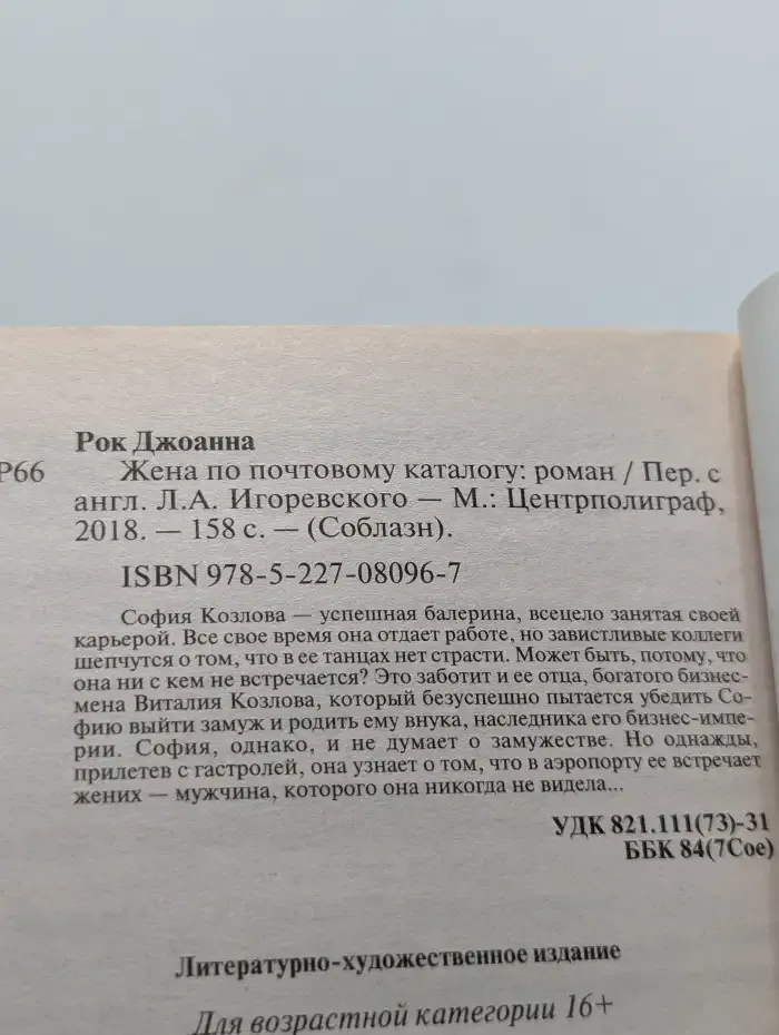 Жена по почтовому каталогу