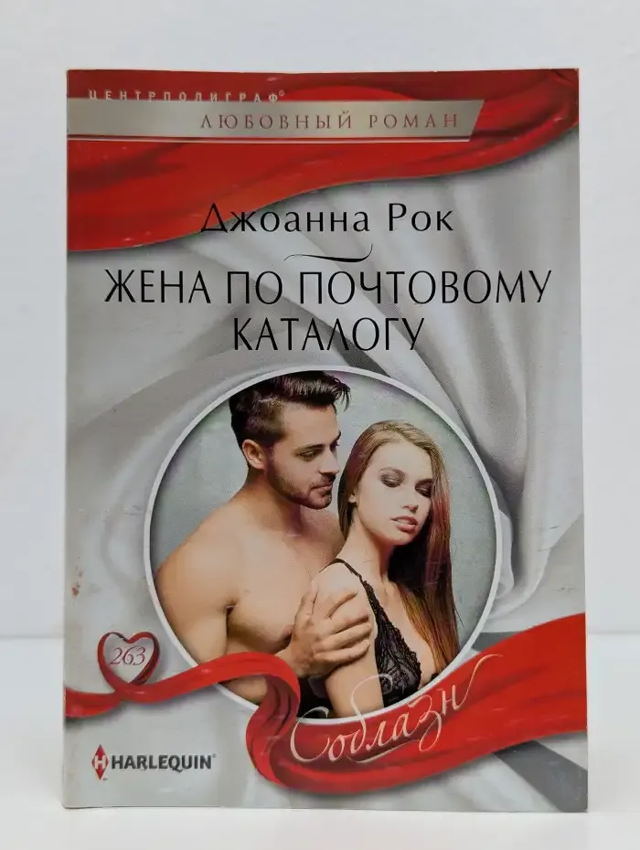 Жена по почтовому каталогу