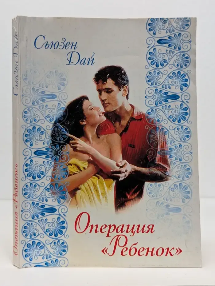 Операция "Ребенок"