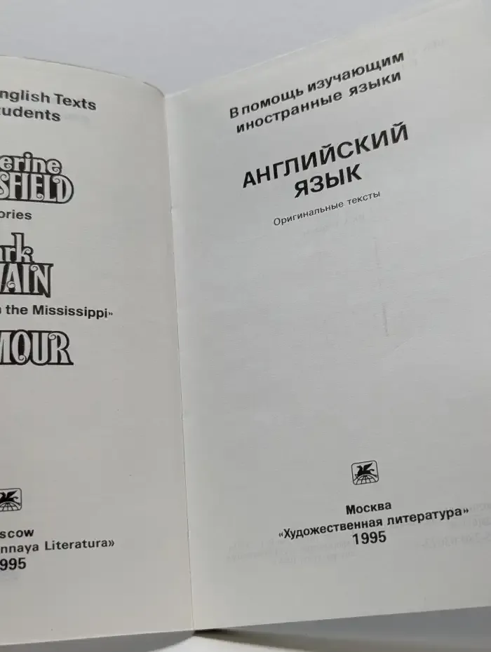 Английский язык. Оригинальные тексты