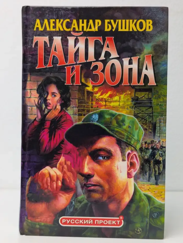 Тайга и зона