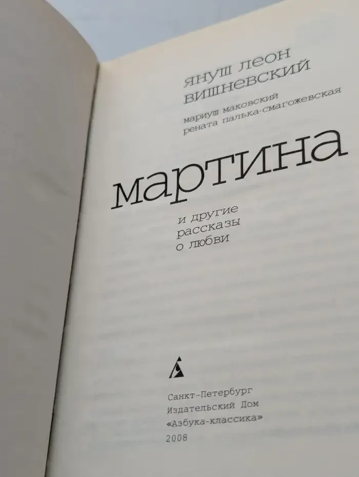 Мартина и другие рассказы о любви
