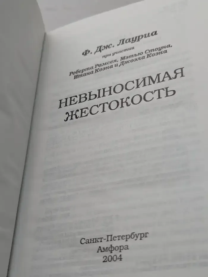 Невыносимая жестокость