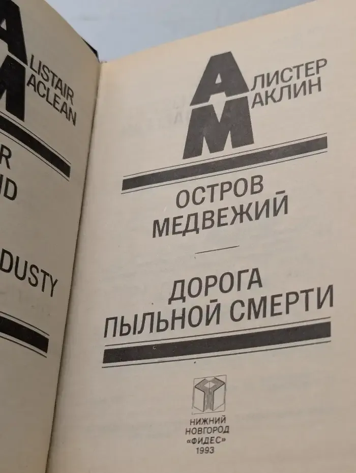 Остров Медвежий. Дорога пыльной смерти. Книга 5