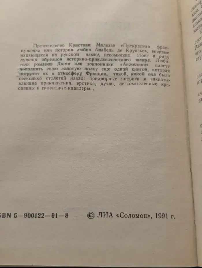 Прекрасная француженка, или История любви Анабель де Круазье