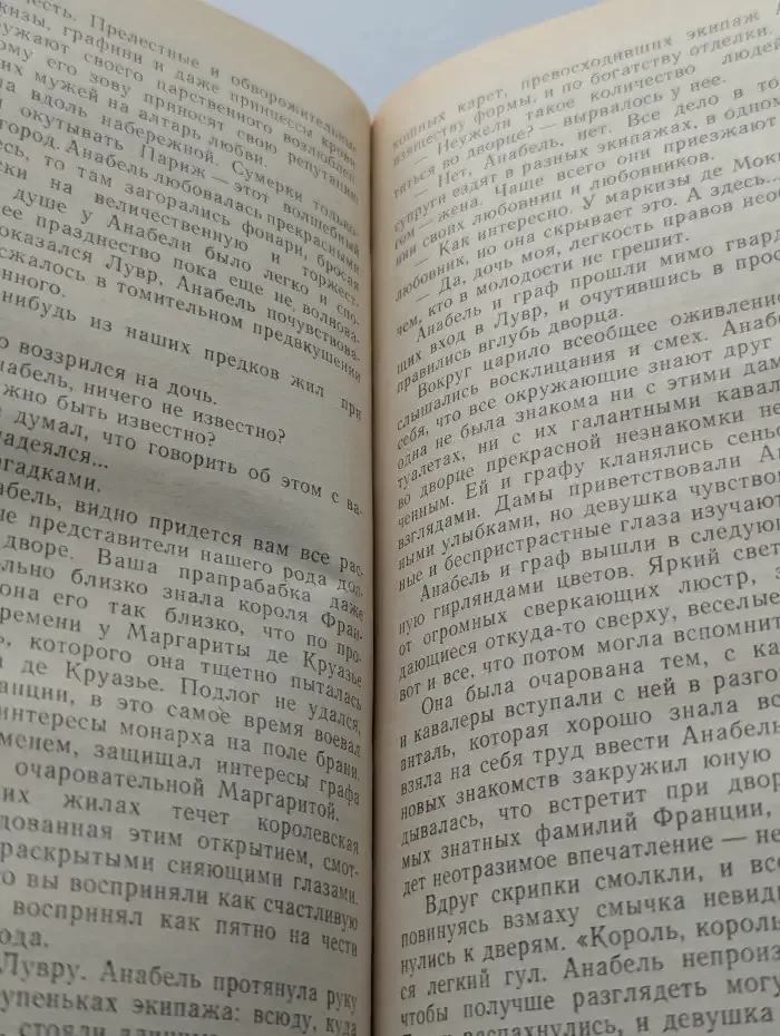 Прекрасная француженка, или История любви Анабель де Круазье