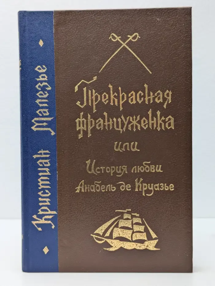 Прекрасная француженка, или История любви Анабель де Круазье
