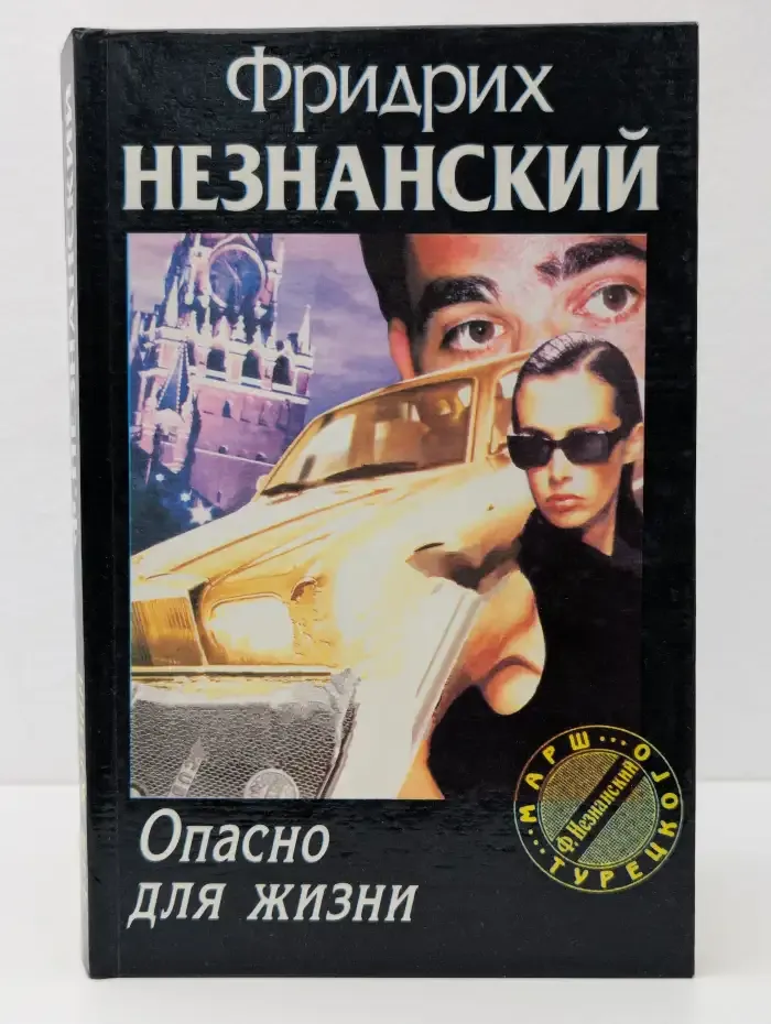 Опасно для жизни