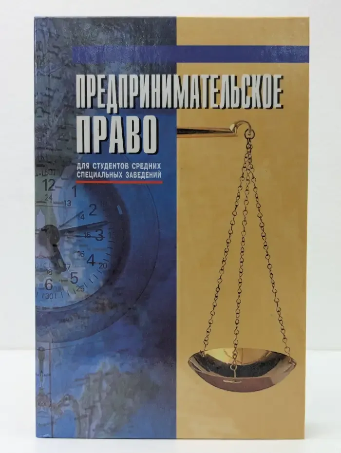 Предпринимательское право: Учебное пособие