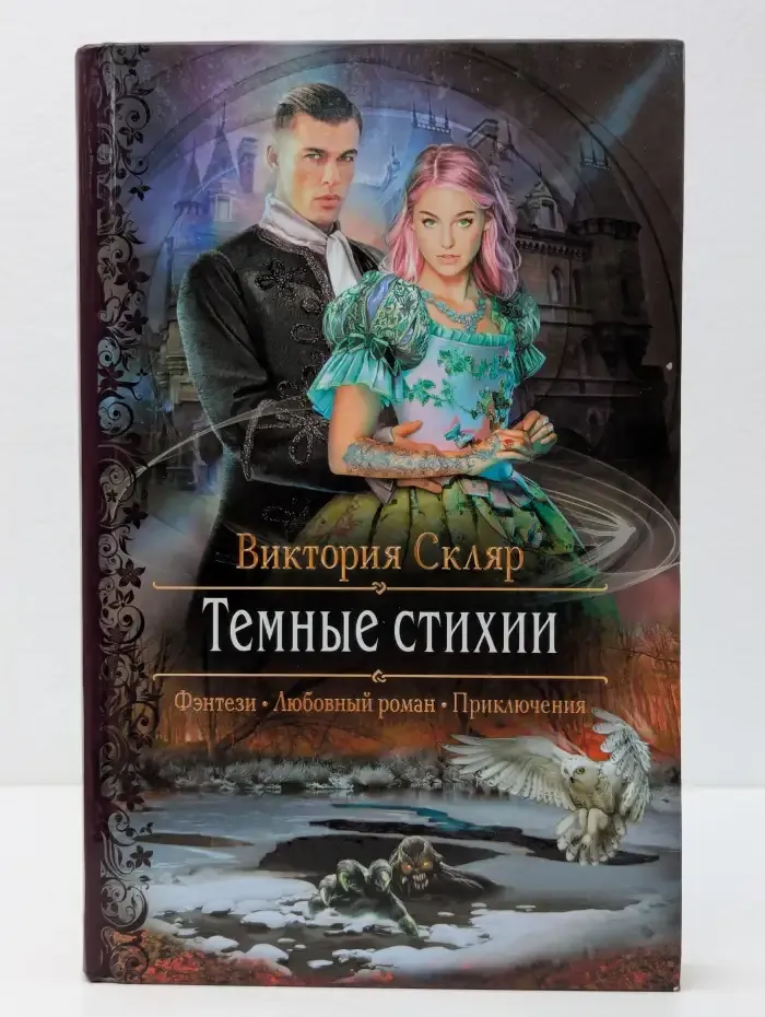 Тёмные стихии