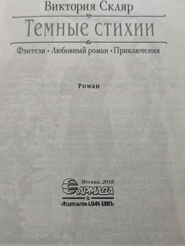 Тёмные стихии