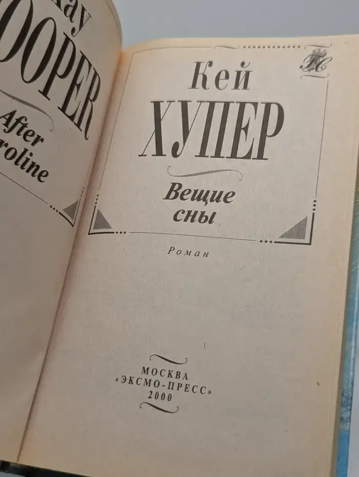 Вещие сны