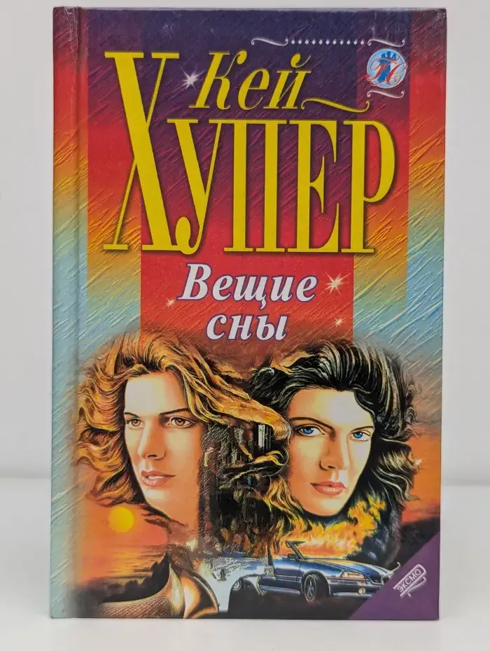 Вещие сны