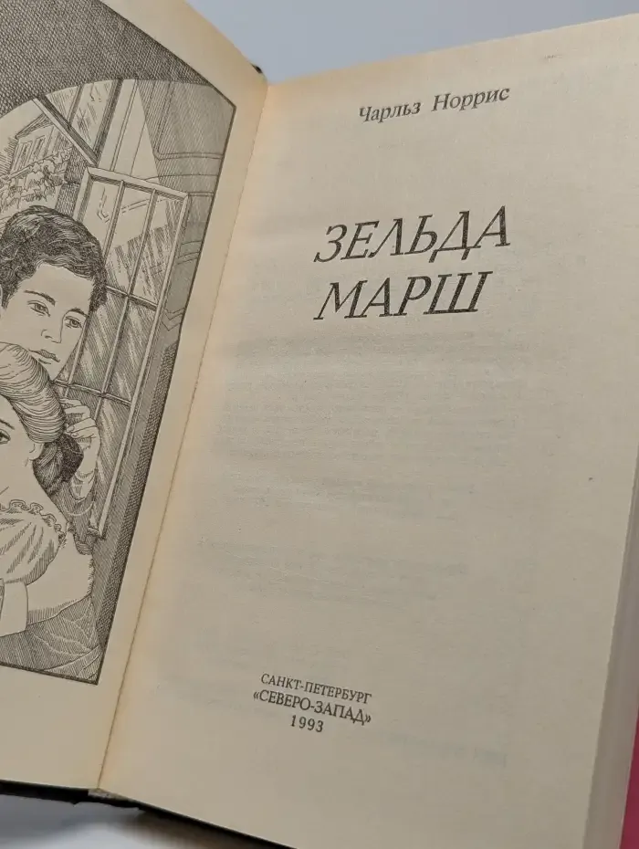 Зельда Марш
