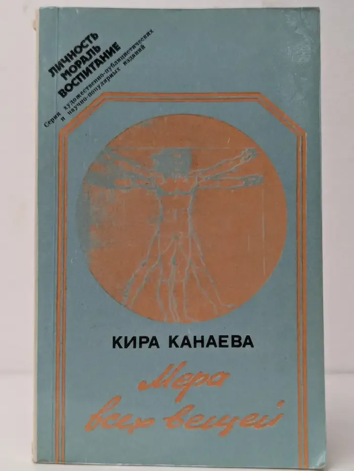 Мера всех вещей. Размышления о человеке и человечности