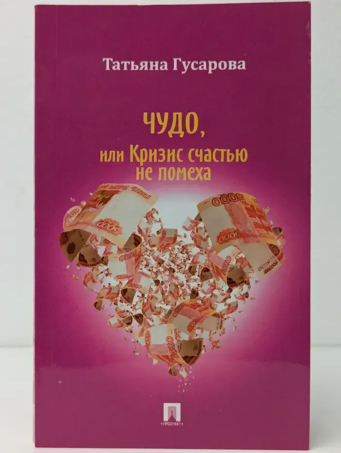 Чудо, или Кризис счастью не помеха