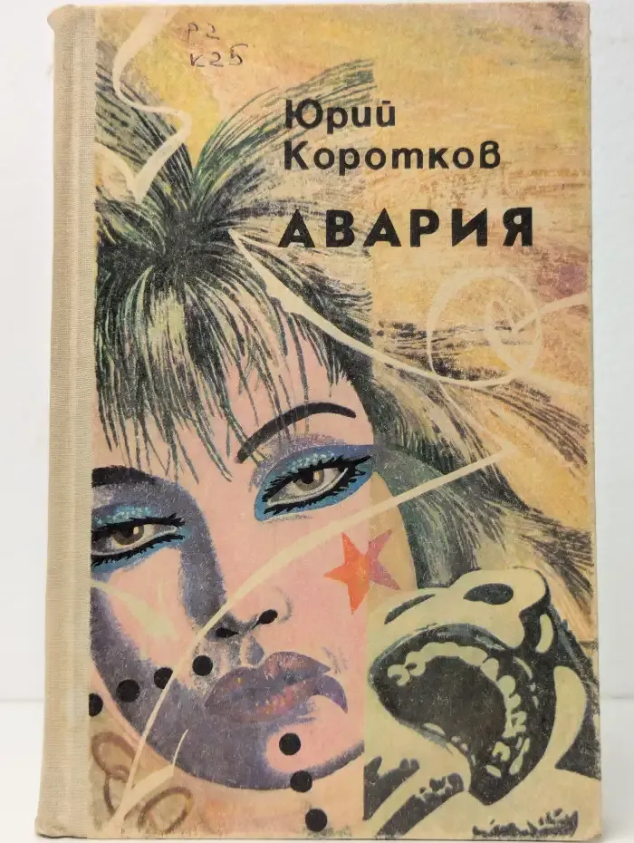 Авария