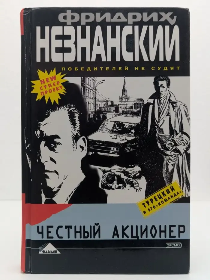 Честный акционер