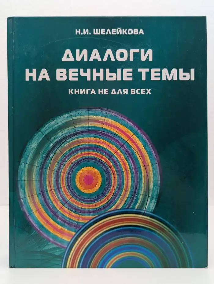Диалоги на вечные темы. Книга не для всех