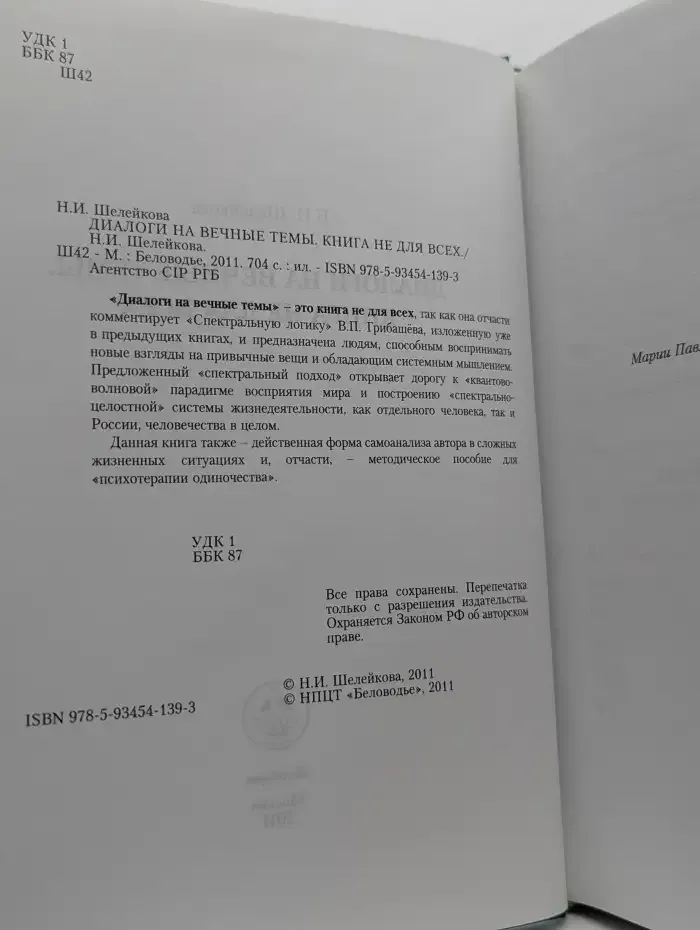 Диалоги на вечные темы. Книга не для всех