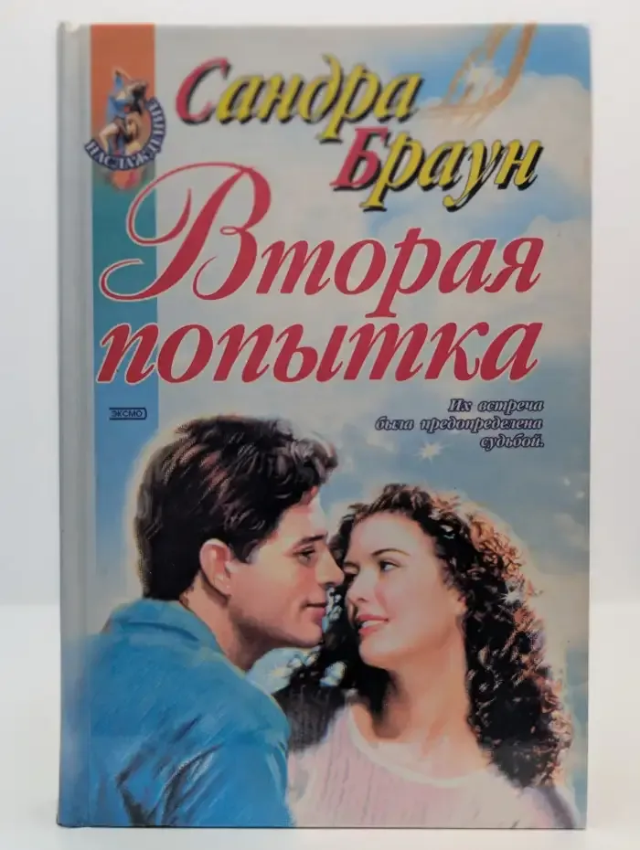 Вторая попытка